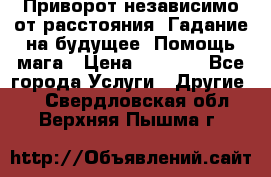 Приворот независимо от расстояния. Гадание на будущее. Помощь мага › Цена ­ 2 000 - Все города Услуги » Другие   . Свердловская обл.,Верхняя Пышма г.